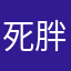 死胖子杨树林