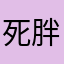 死胖子~~所欲