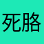 死胳卦