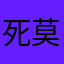 死莫拉