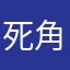 死角に潜むおでん
