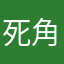 死角米双十佳