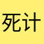 死计算机
