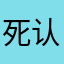 死认为