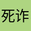 死诈骗犯