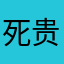 死贵死贵干啥好啥好