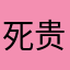 死贵194@