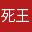 死酷狗 王八蛋
