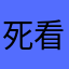 死闪退 看剑！