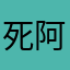 死阿里