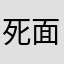 死面馒头猫