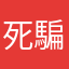 死騙錢爛蘋果