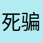 死骗子真的害人