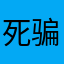 死骗的