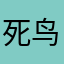 死鸟的兵