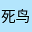死鸟诛九族