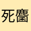 死麕