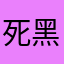 死黑驚