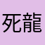 死龍もうこないからねー
