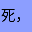死，😜😜😜😜