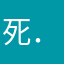 死．ね