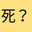 死？经已