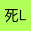 死 power lesson2