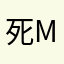 死ma游戏