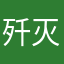 歼灭一切