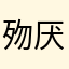 歾厌