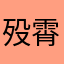 殁霄