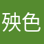 殃色
