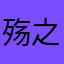 殇之残