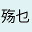 殇乜福快乐欢喜我家的