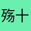 殇十六