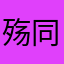 殇同学