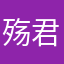 殇君宁
