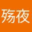殇夜魅影