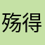 殇得恋