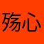 殇心人儿