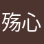 殇心小怪兽