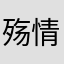 殇情之泪