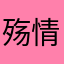 殇情1989