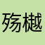 殇樾鹬