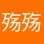 殇殇酱！