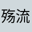 殇流狼