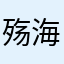 殇海