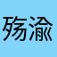 殇渝沅