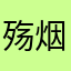 殇烟若雨