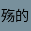 殇的